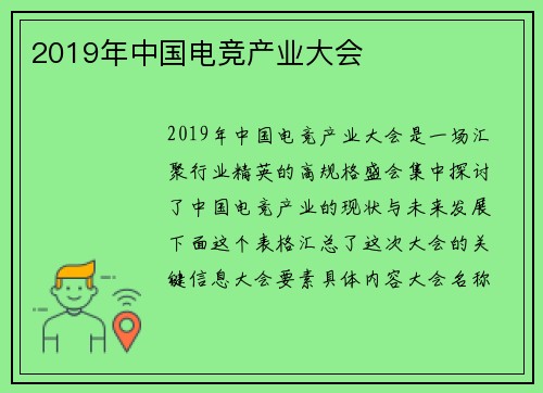2019年中国电竞产业大会