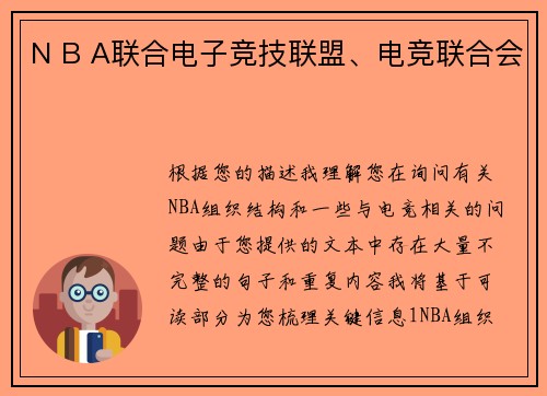 N B A联合电子竞技联盟、电竞联合会