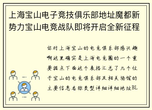 上海宝山电子竞技俱乐部地址魔都新势力宝山电竞战队即将开启全新征程