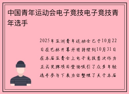 中国青年运动会电子竞技电子竞技青年选手