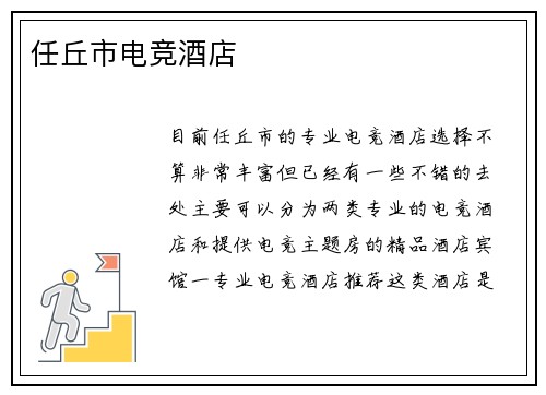 任丘市电竞酒店