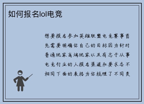 如何报名lol电竞
