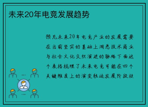 未来20年电竞发展趋势