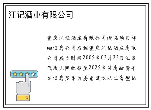 江记酒业有限公司