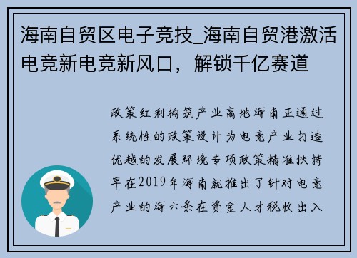 海南自贸区电子竞技_海南自贸港激活电竞新电竞新风口，解锁千亿赛道