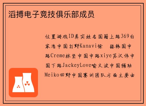 滔搏电子竞技俱乐部成员