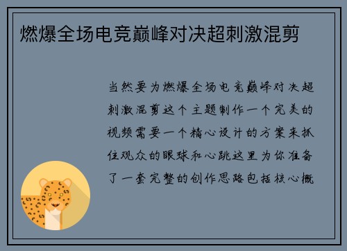 燃爆全场电竞巅峰对决超刺激混剪