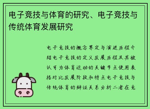 电子竞技与体育的研究、电子竞技与传统体育发展研究