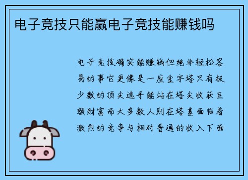 电子竞技只能赢电子竞技能赚钱吗